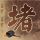 打了80场！吉莱斯皮谈全明星后投篮下滑：出场时间太多是原因之一